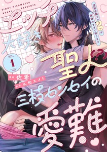 エッチ大好き聖人(?)三枝センセイの愛難 -逆転生騎士のアレが俺好みすぎて困ります- act.1 電子書籍版