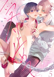 情欲を暴いて満たして受け止めて act.5 電子書籍版