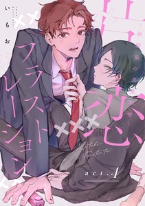 片恋フラストレーション -幼馴染の恋愛事情- act.4 電子書籍版