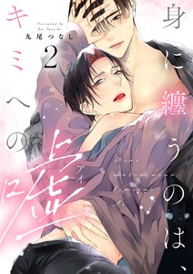 身に纏うのは、キミへの嘘 act.2 電子書籍版