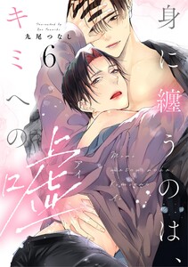 身に纏うのは、キミへの嘘 act.6【単話限定おまけ漫画付き】 電子書籍版
