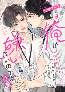 俺が嫌いじゃないのかよ!?-不器用後輩の”心”が見えるようになった件- act.3