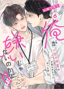 俺が嫌いじゃないのかよ!?-不器用後輩の”心”が見えるようになった件- act.6