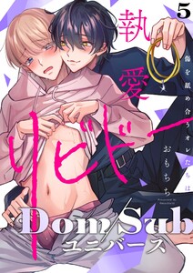 執愛リビドー -傷を舐め合うオレたちは- act.5 電子書籍版