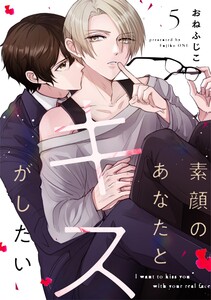 素顔のあなたとキスがしたい act.5 電子書籍版