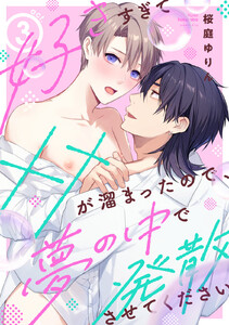 好きすぎて××が溜まったので、夢の中で発散させてください act.3 電子書籍版