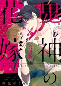 鬼神の花嫁 村人に迫害されたと思ったら山の鬼と生涯の契りを結びました 【合冊版】 電子書籍版