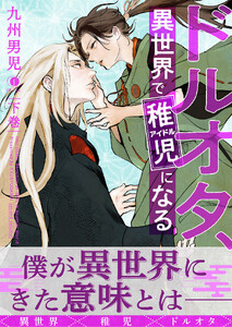 ドルオタ、異世界で稚児(アイドル)になる(合本版) 下巻【ebookjapan限定特典マンガ付】