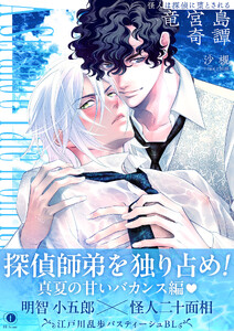 怪人は探偵に堕とされる―竜宮島奇譚―(合本版)【ebookjapan限定特典マンガ付】