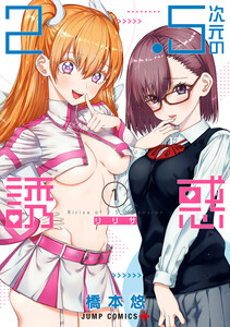 最終巻】2.5次元の誘惑 25巻 (少年ジャンプ＋) - 橋本悠 - 無料漫画