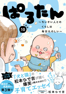 ぱるたん ～ちいさい人とのくらしは毎日たのしい～ 分冊版 (10) 電子書籍版