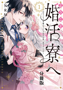 ようこそ婚活寮へ ～引きこもり令嬢のマッチング相手は第二皇子でした!?～ 分冊版 (1) 電子書籍版