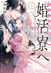 ようこそ婚活寮へ ～引きこもり令嬢のマッチング相手は第二皇子でした!?～ (1) 電子書籍版
