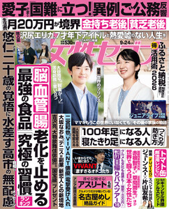 女性セブン 2026年9月24日号 電子書籍版