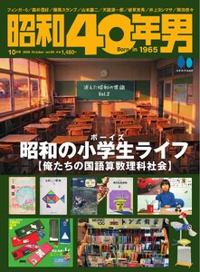 昭和40年男 2026年10月号 vol99 電子書籍版