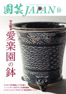 園芸Japan 2026年10月号