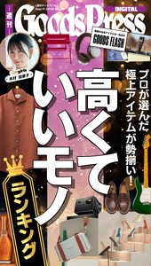 週刊GoodsPress DIGITAL 2026年9月11日号 スペシャル版