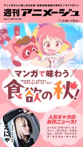 週刊アニメージュ 2026年9月11日号 スペシャル版