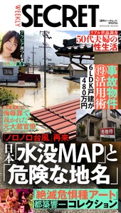 週刊SECRET DIGITAL 2026年9月10日号 スペシャル版 電子書籍版