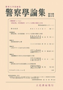 警察学論集 2026年9月号