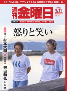 週刊金曜日 2026年9/11号
