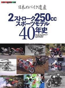 日本のバイク遺産 2ストローク250ccスポーツモデル40年史 Motor Magazine Mook