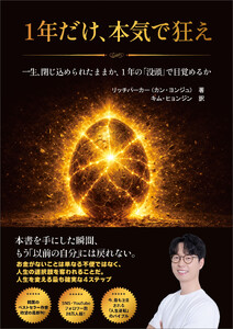 1年だけ、本気で狂え――もう「以前の自分」には戻れない。 電子書籍版
