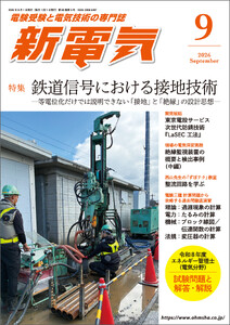 新電気2026年9月号