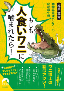 もしも人食いワニに噛まれたら!