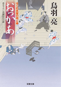 はぐれ長屋の用心棒 : 15 おっかあ 電子書籍版