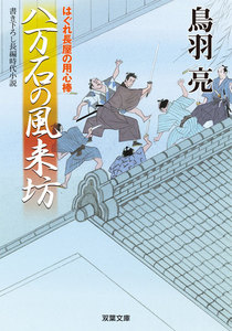 はぐれ長屋の用心棒 : 16 八万石の風来坊 電子書籍版