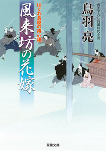 はぐれ長屋の用心棒 : 17 風来坊の花嫁 電子書籍版