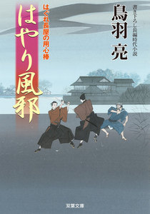 はぐれ長屋の用心棒 : 18 はやり風邪 電子書籍版