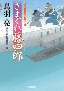 はぐれ長屋の用心棒 : 20 きまぐれ藤四郎 電子書籍版