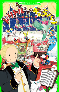 新訳 ドリトル先生のキャラバン 電子書籍版