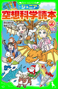 ジュニア空想科学読本2 電子書籍版