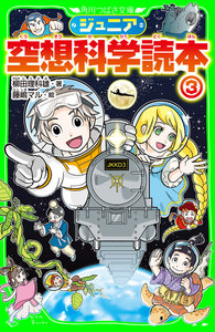ジュニア空想科学読本3 電子書籍版