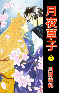 月夜草子 (3) 電子書籍版