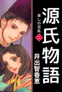源氏物語 美しの花乱 (2) 電子書籍版