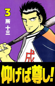 仰げば尊し! (3) 電子書籍版