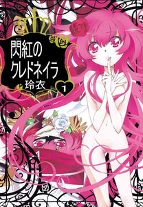 閃紅のクレドネイラ (1) 電子書籍版