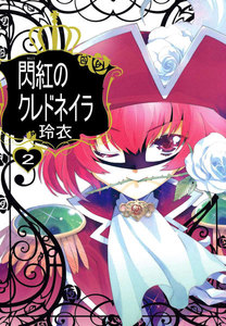 閃紅のクレドネイラ (2) 電子書籍版