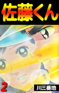 佐藤くん (2) 電子書籍版