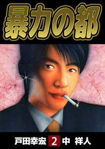 暴力の都 (2) 電子書籍版