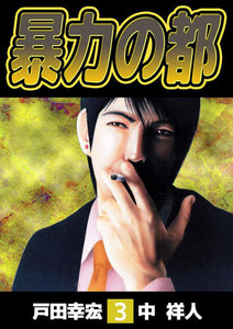 暴力の都 (3) 電子書籍版