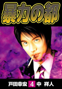 暴力の都 (4) 電子書籍版