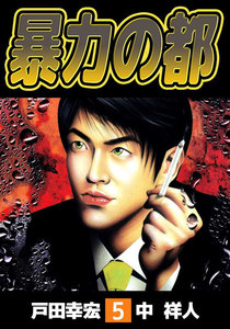 暴力の都 (5) 電子書籍版