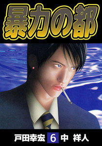 暴力の都 (6) 電子書籍版
