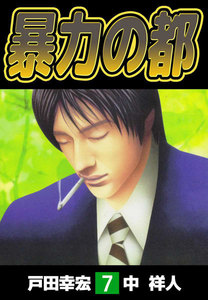 暴力の都 (7) 電子書籍版