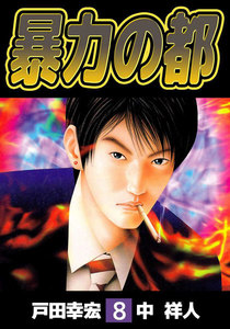 暴力の都 (8) 電子書籍版